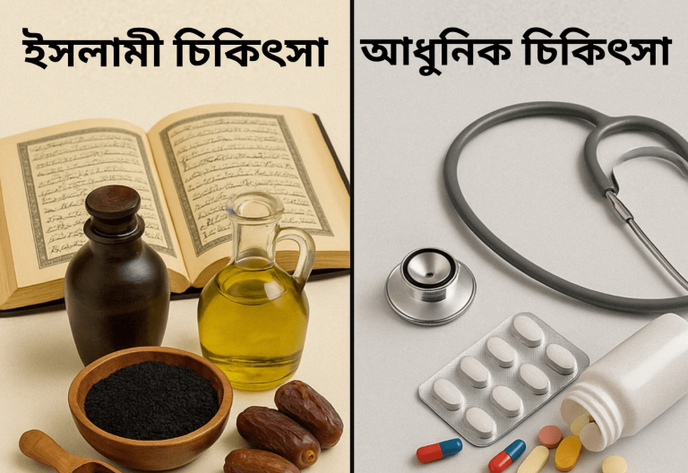 ইসলামী চিকিৎসা বনাম আধুনিক চিকিৎসা